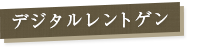 デジタルレントゲン