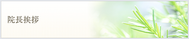ハーブ歯科クリニック院長挨拶