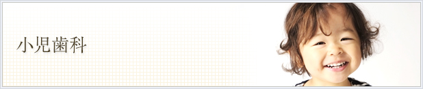 小児歯科　歯磨き指導・シーラント・フッ素塗布・咬合誘導
