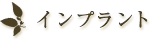 審美歯科　インプラント