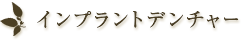 インプラントデンチャー